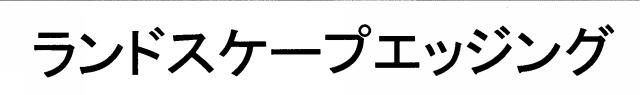 商標登録5566607