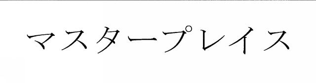 商標登録6670597