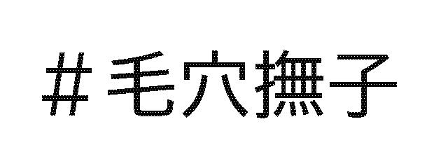 商標登録6633695