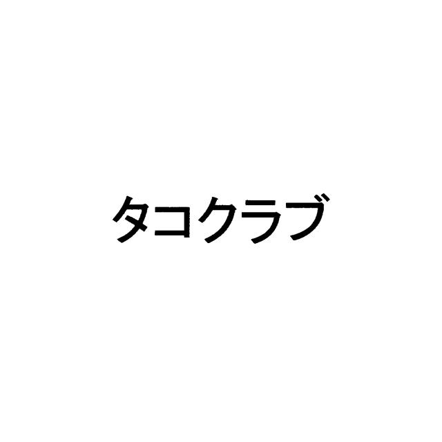 商標登録6474542