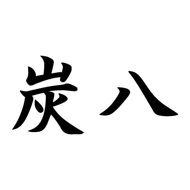 商標登録6340305