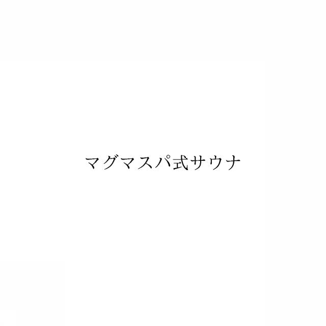 商標登録6633981