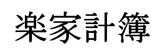 商標登録5398145