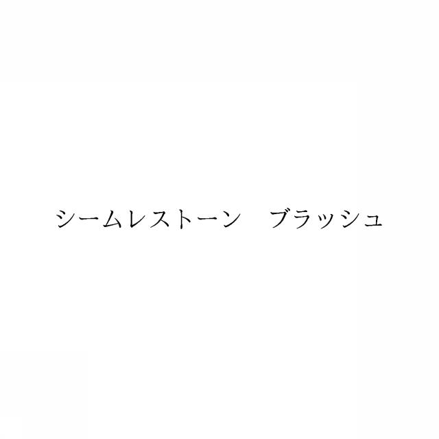商標登録6634271