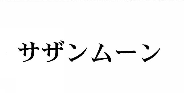 商標登録5566740