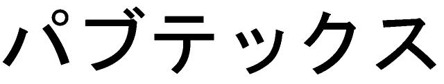 商標登録6634524