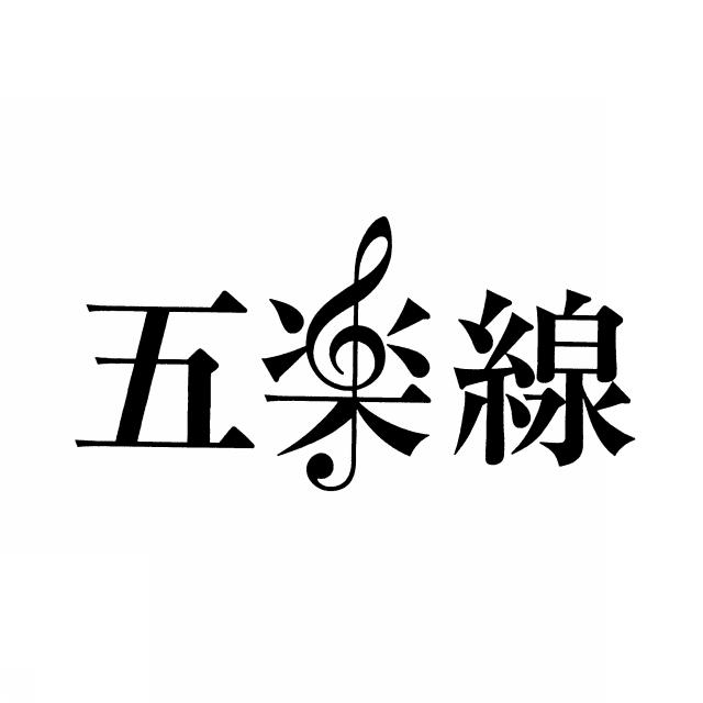 商標登録5307854