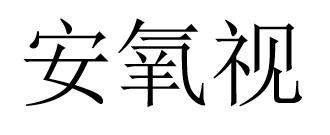 商標登録6218272