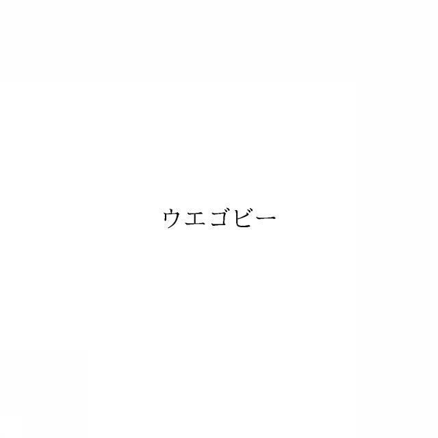 商標登録6475761