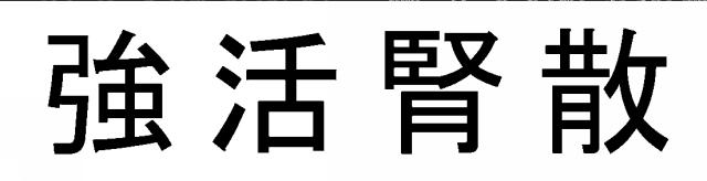 商標登録6670747