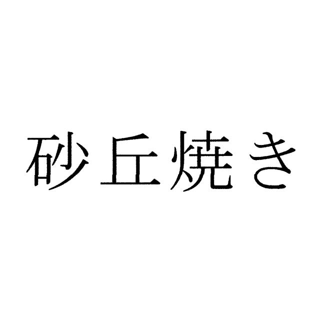商標登録6635464