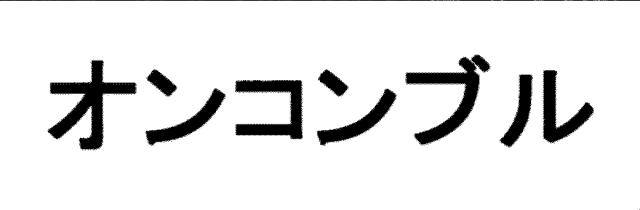 商標登録5566953