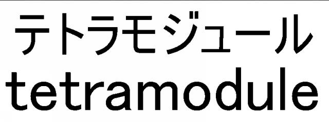 商標登録6635799