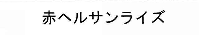 商標登録5308029