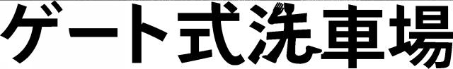 商標登録6779472