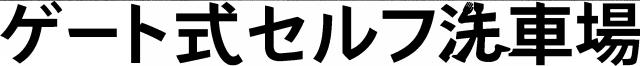 商標登録6779473