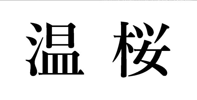 商標登録6499899