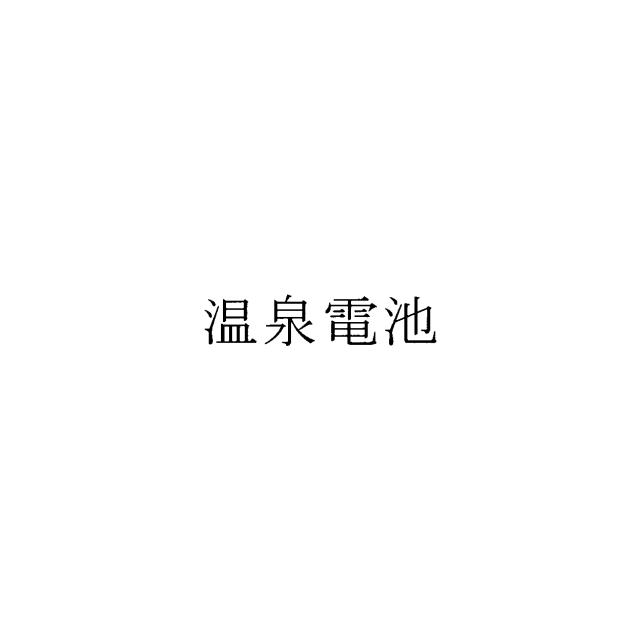 商標登録6636114