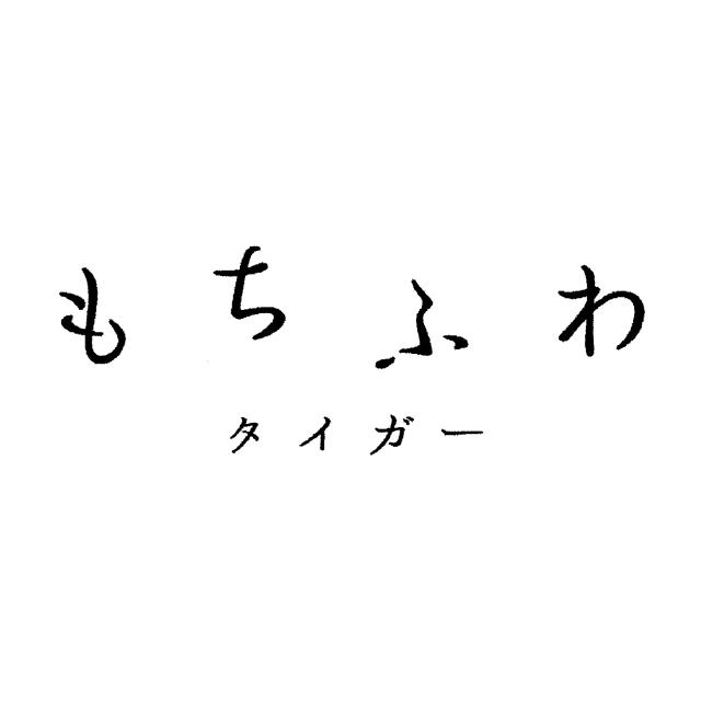 商標登録6636185