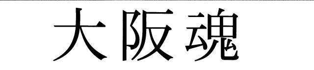 商標登録5749729