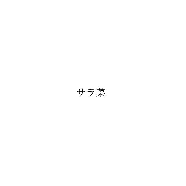 商標登録5567094