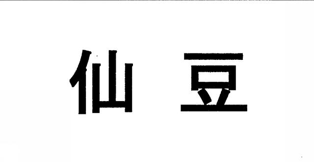 商標登録5749737