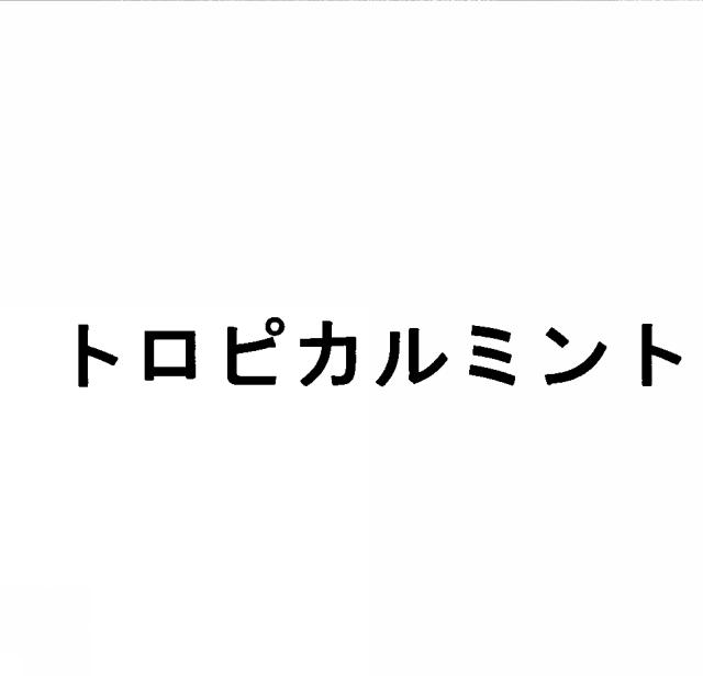 商標登録5480834