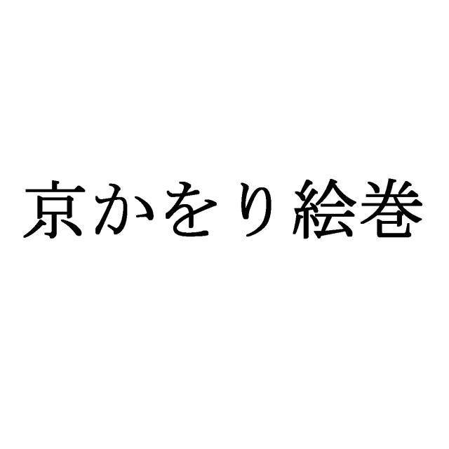 商標登録5836776