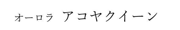 商標登録6477407