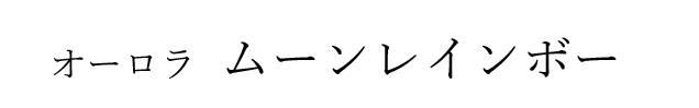 商標登録6477410