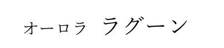 商標登録6477411
