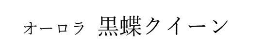 商標登録6477413