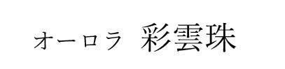 商標登録6477414