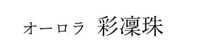 商標登録6477415