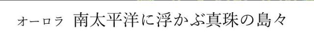 商標登録6477418
