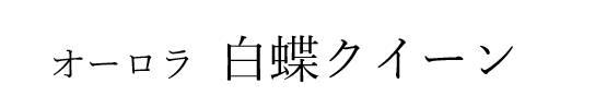 商標登録6477419