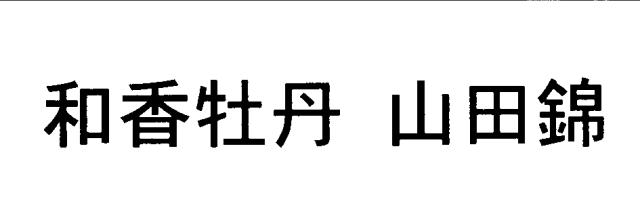 商標登録6119021