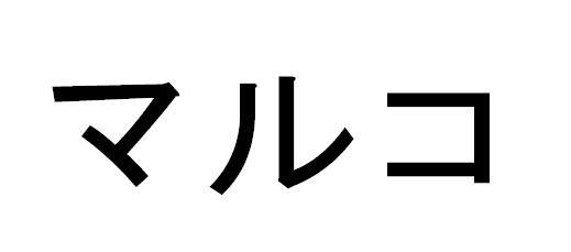 商標登録5749883