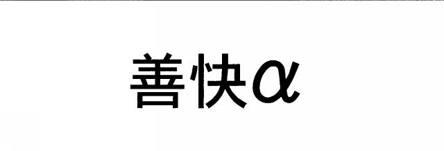 商標登録6637183