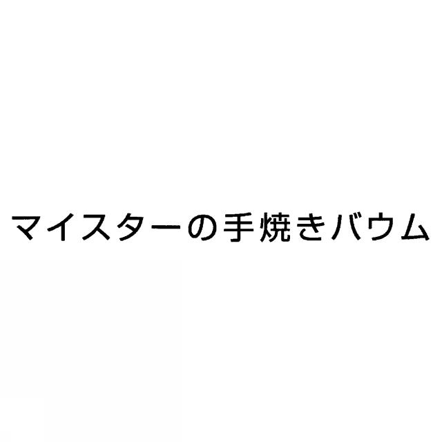 商標登録5308256