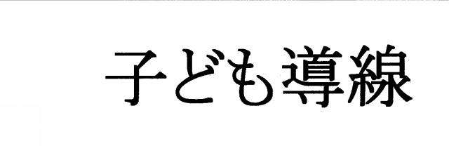 商標登録5749940