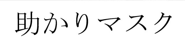 商標登録6478428