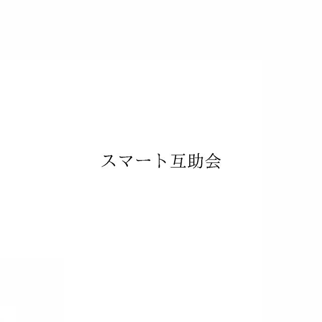 商標登録6478438