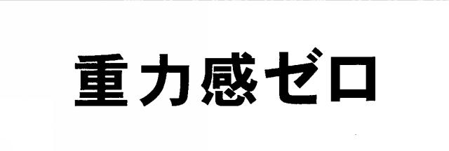 商標登録6478603