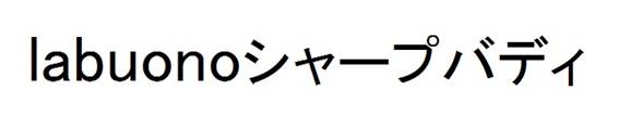 商標登録6638009