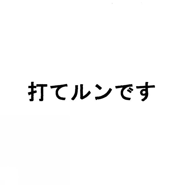 商標登録5837078