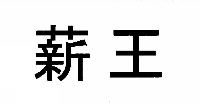 商標登録6218593