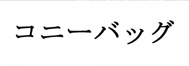 商標登録5285344