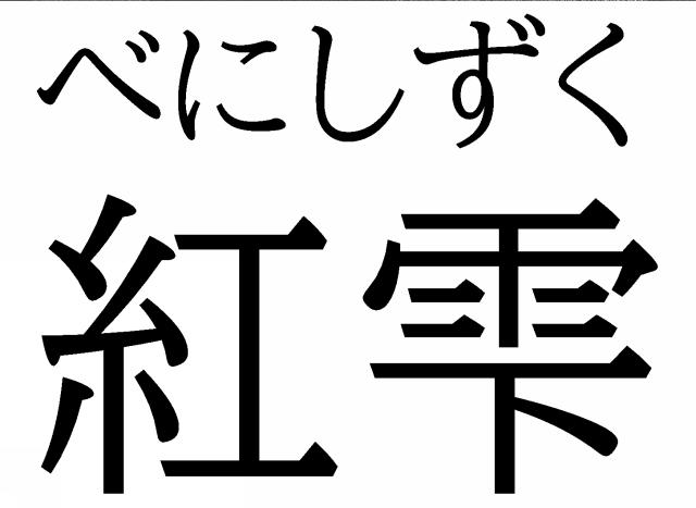 商標登録6638371