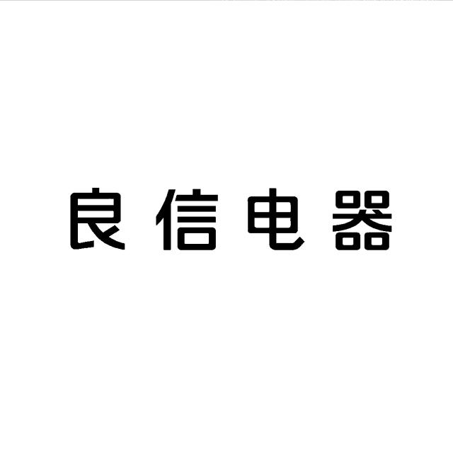 商標登録6479259